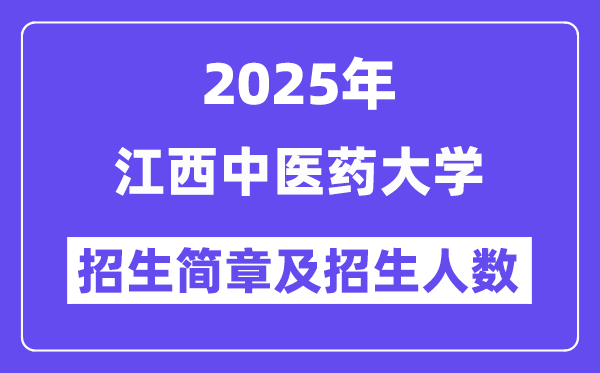 江西中医药大学2025高考招生简章,各省招生计划人数汇总