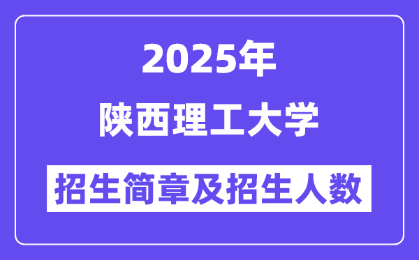 陕西理工大学2025高考招生简章,各省招生计划人数汇总