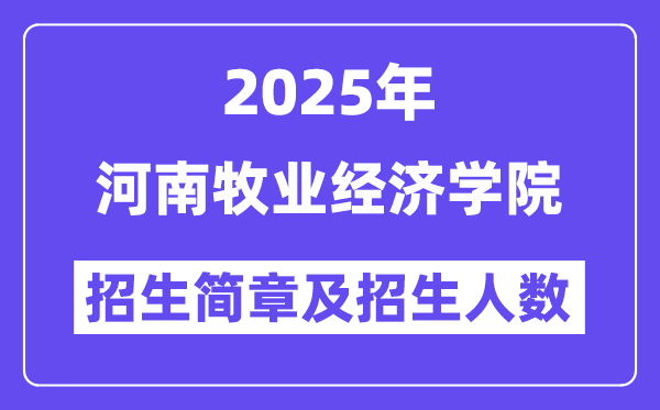 河南牧业经济学院2025高考招生简章,各省招生计划人数汇总