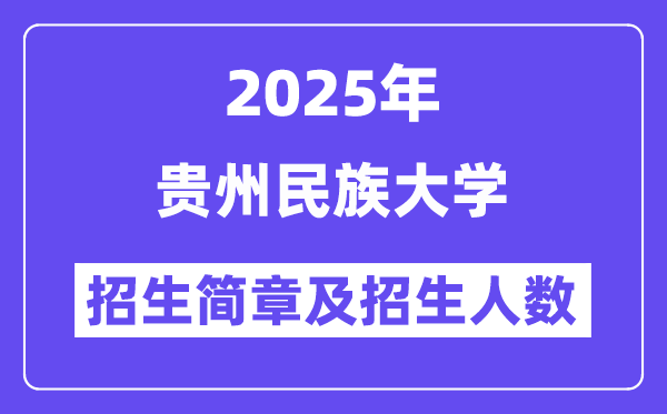 贵州民族大学2025高考招生简章,各省招生计划人数汇总