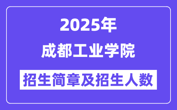 成都工业学院2025高考招生简章,各省招生计划人数汇总