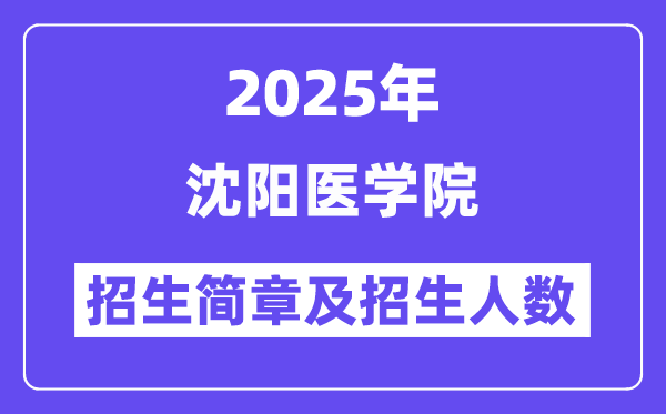 沈阳医学院2025高考招生简章,各省招生计划人数汇总