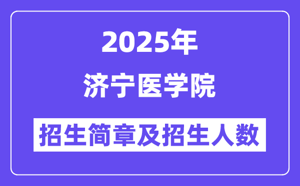 济宁医学院2025高考招生简章,各省招生计划人数汇总
