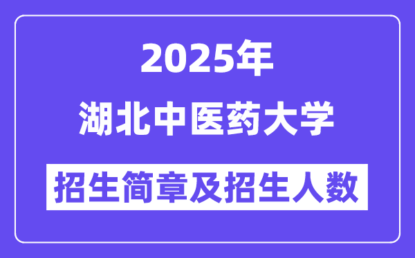 湖北中医药大学2025高考招生简章,各省招生计划人数汇总
