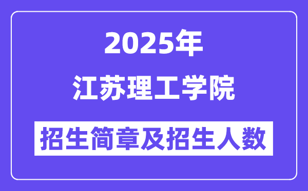 江苏理工学院2025高考招生简章,各省招生计划人数汇总