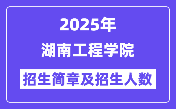 湖南工程学院2025高考招生简章,各省招生计划人数汇总