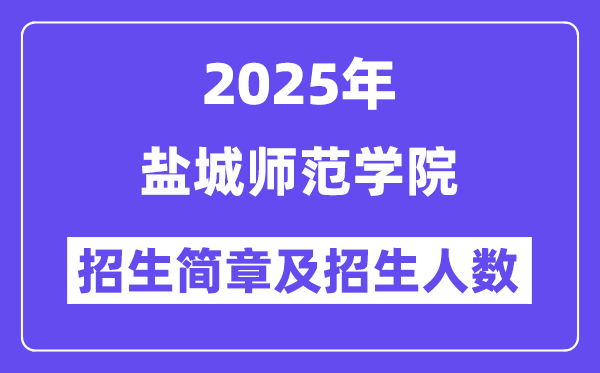盐城师范学院2025高考招生简章,各省招生计划人数汇总