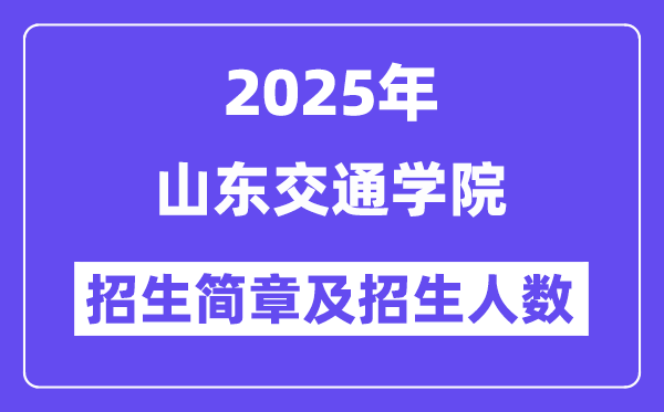 山东交通学院2025高考招生简章,各省招生计划人数汇总