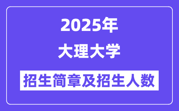 大理大学2025高考招生简章,各省招生计划人数汇总