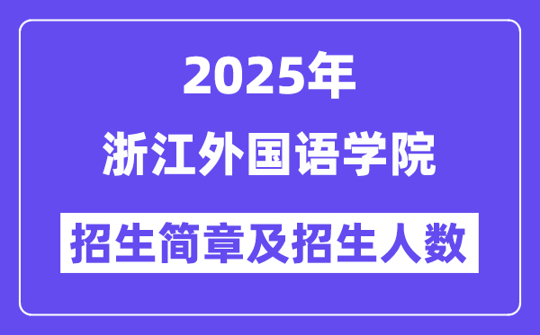 浙江外国语学院2025高考招生简章,各省招生计划人数汇总