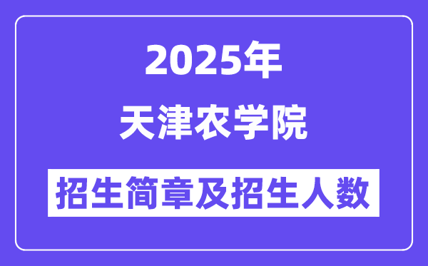 天津农学院2025高考招生简章,各省招生计划人数汇总