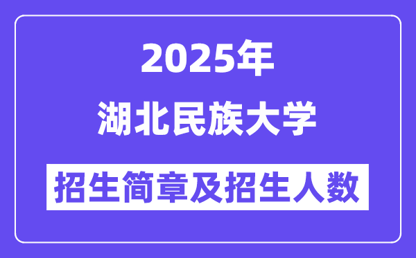 湖北民族大学2025高考招生简章,各省招生计划人数汇总