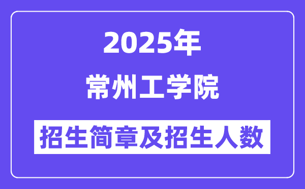 常州工学院2025高考招生简章,各省招生计划人数汇总