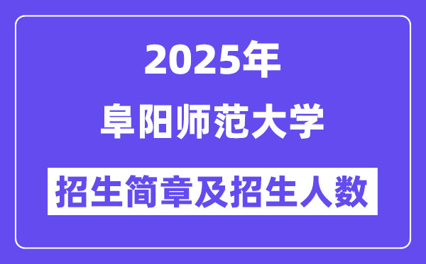 阜阳师范大学2025高考招生简章,各省招生计划人数汇总