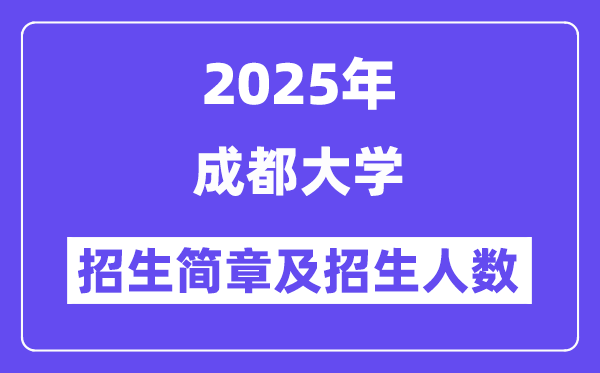 成都大学2025高考招生简章,各省招生计划人数汇总