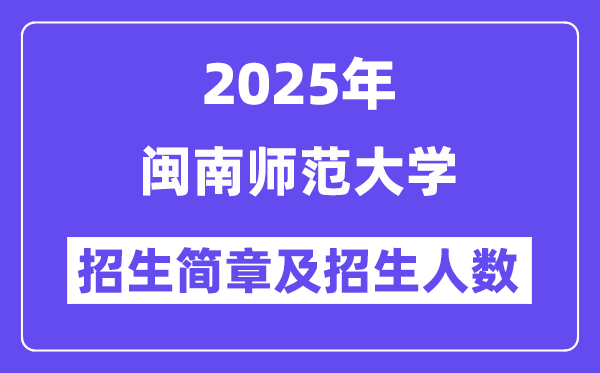 闽南师范大学2025高考招生简章,各省招生计划人数汇总