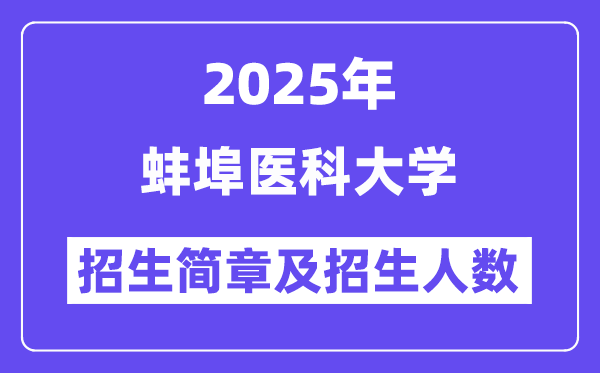 蚌埠医科大学2025高考招生简章,各省招生计划人数汇总