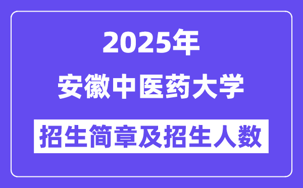 安徽中医药大学2025高考招生简章,各省招生计划人数汇总
