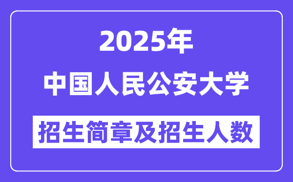 中国人民公安大学2025高考招生简章,各省招生计划人数汇总