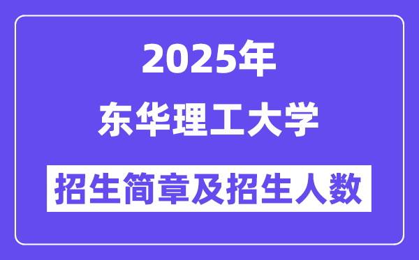 东华理工大学2025高考招生简章,各省招生计划人数汇总