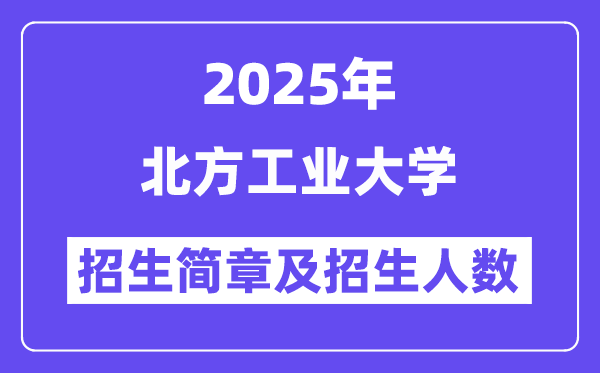 北方工业大学2025高考招生简章,各省招生计划人数汇总