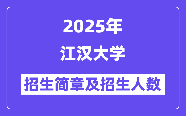 江汉大学2025高考招生简章,各省招生计划人数汇总