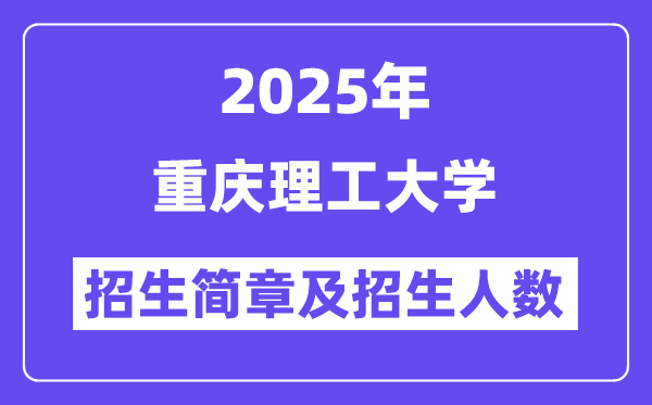 重庆理工大学2025高考招生简章,各省招生计划人数汇总