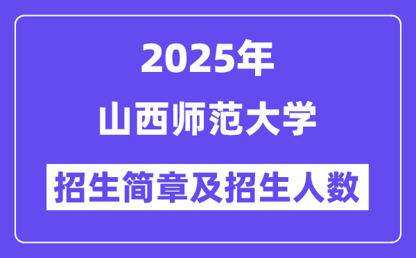 山西师范大学2025高考招生简章,各省招生计划人数汇总