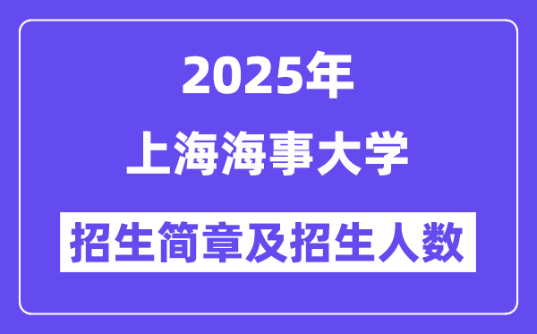 上海海事大学2025高考招生简章,各省招生计划人数汇总
