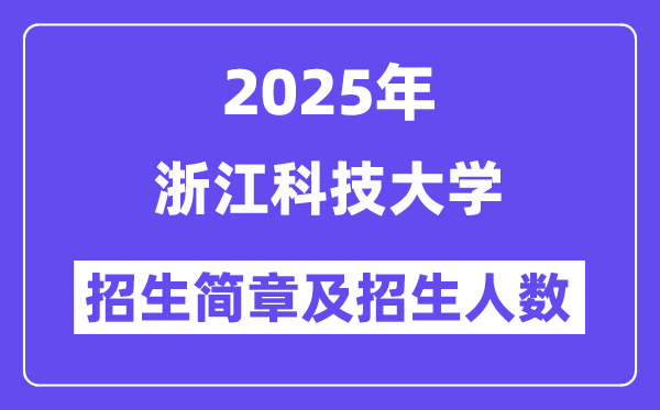 浙江科技大学2025高考招生简章,各省招生计划人数汇总