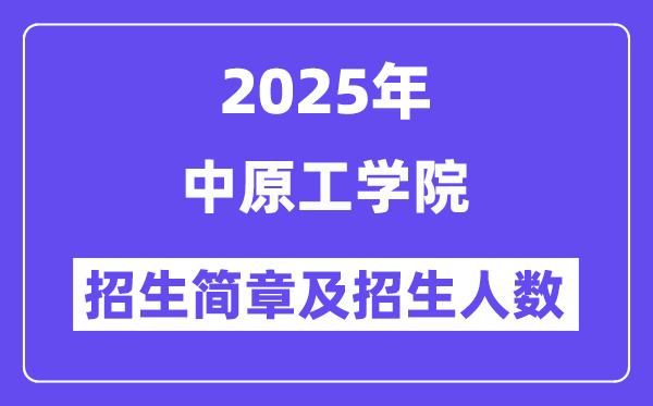中原工学院2025高考招生简章,各省招生计划人数汇总