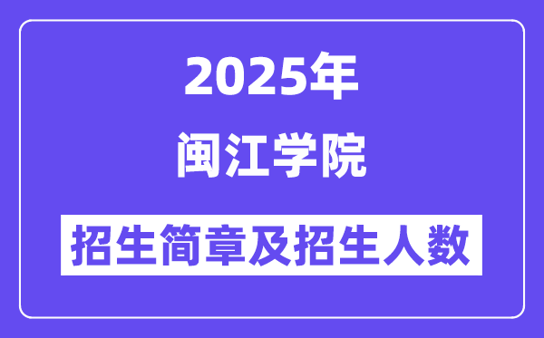 闽江学院2025高考招生简章,各省招生计划人数汇总