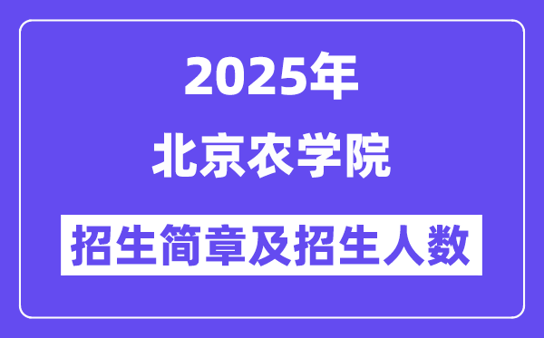 北京农学院2025高考招生简章,各省招生计划人数汇总