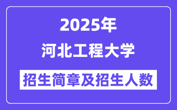 河北工程大学2025高考招生简章,各省招生计划人数汇总