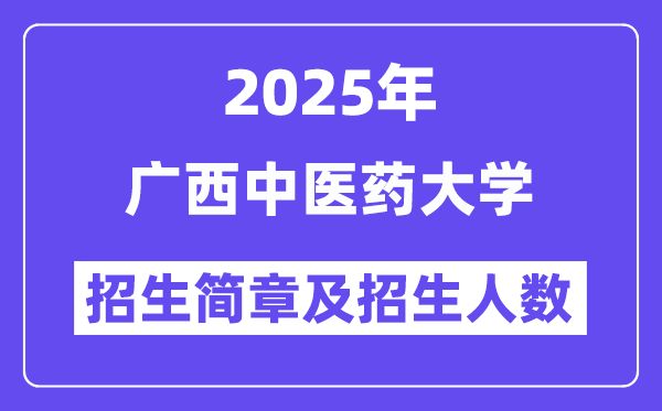 广西中医药大学2025高考招生简章,各省招生计划人数汇总