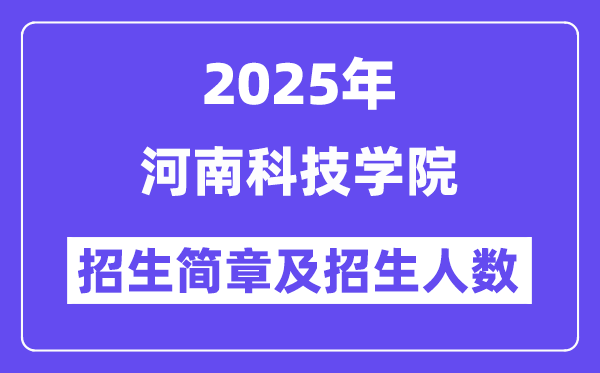河南科技学院2025高考招生简章,各省招生计划人数汇总