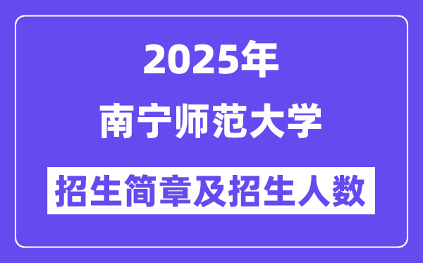南宁师范大学2025高考招生简章,各省招生计划人数汇总