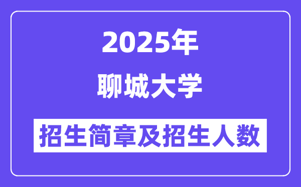 聊城大学2025高考招生简章,各省招生计划人数汇总