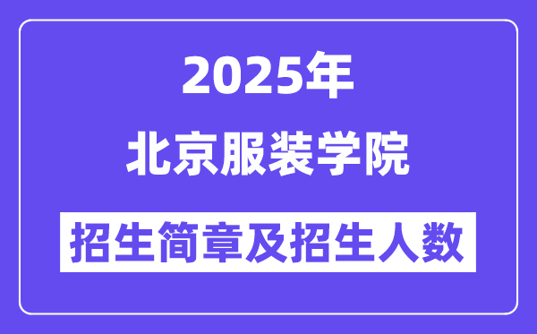 北京服装学院2025高考招生简章,各省招生计划人数汇总