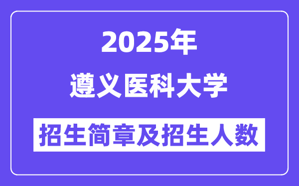 遵义医科大学2025高考招生简章,各省招生计划人数汇总