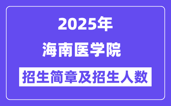 海南医学院2025高考招生简章,各省招生计划人数汇总