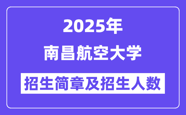 南昌航空大学2025高考招生简章,各省招生计划人数汇总
