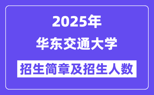 华东交通大学2025高考招生简章,各省招生计划人数汇总
