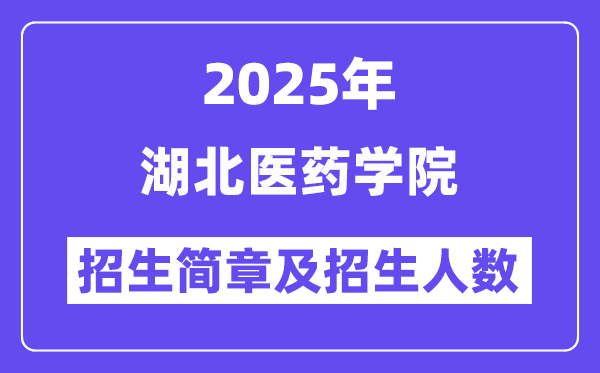 湖北医药学院2025高考招生简章,各省招生计划人数汇总