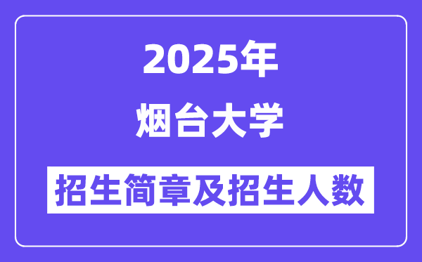 烟台大学2025高考招生简章,各省招生计划人数汇总