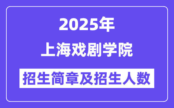 上海戏剧学院2025高考招生简章,各省招生计划人数汇总