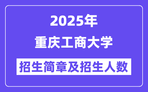 重庆工商大学2025高考招生简章,各省招生计划人数汇总