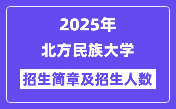北方民族大学2025高考招生简章,各省招生计划人数汇总