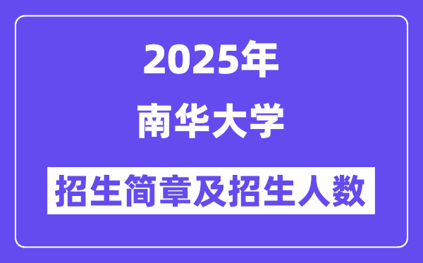 南华大学2025高考招生简章,各省招生计划人数汇总