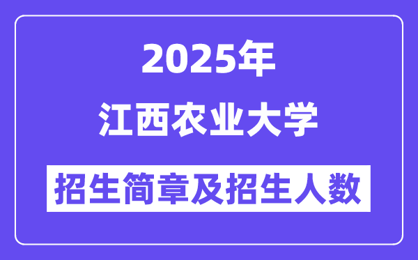 江西农业大学2025高考招生简章,各省招生计划人数汇总